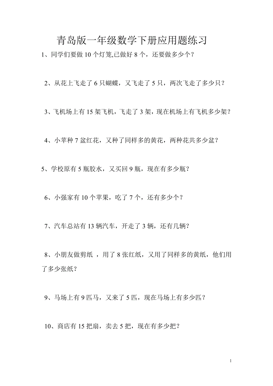 青岛版一年级数学下册应用题练习-_第1页