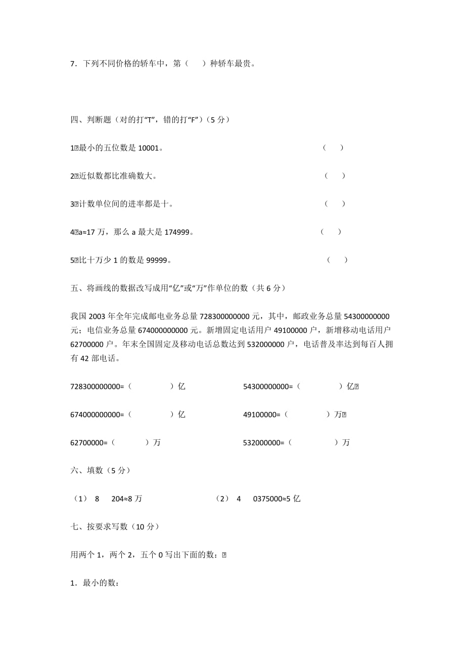 2012-2013学年小学四年级数学上学期第一单元测试试卷-四年级数学试卷_第2页