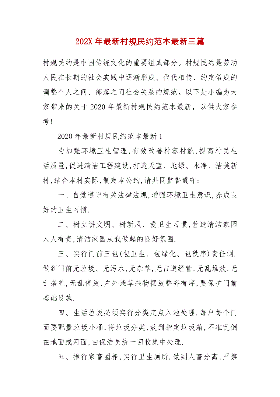 202X年年最新村规民约范本最新三篇_第2页