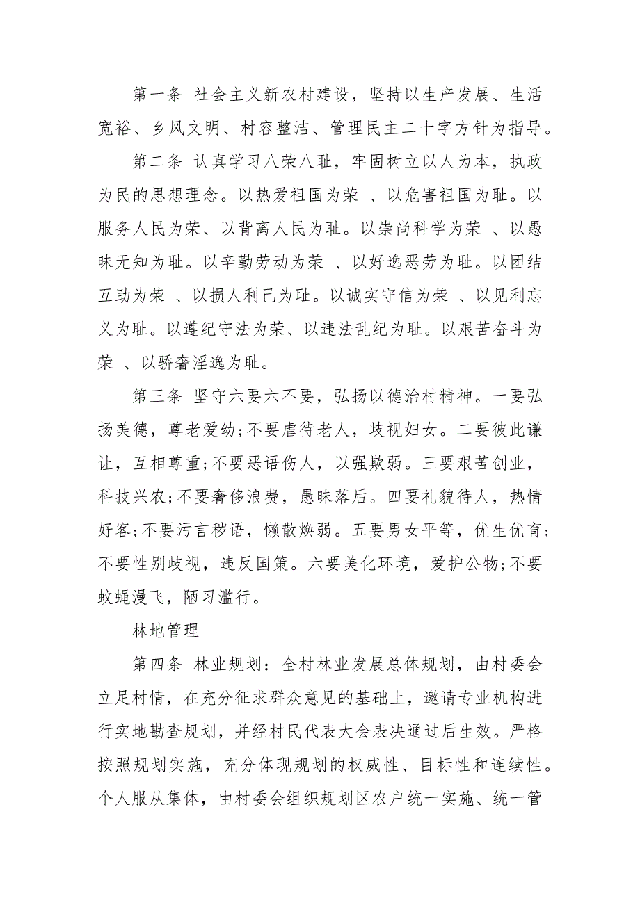 202X年年最新村规民约范本最新三篇_第4页