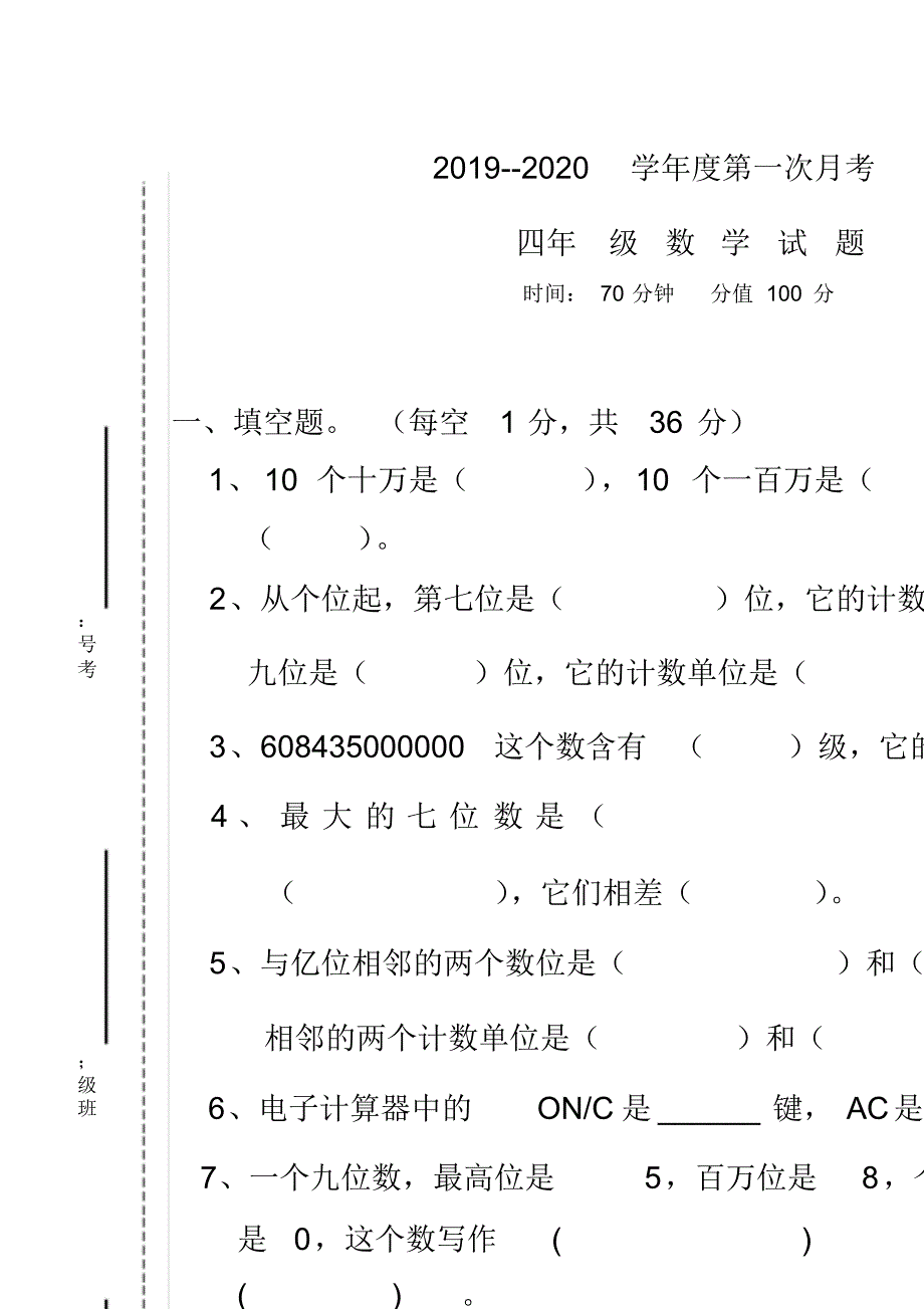 最新人教版四年级上册数学第一次月考试卷_第1页