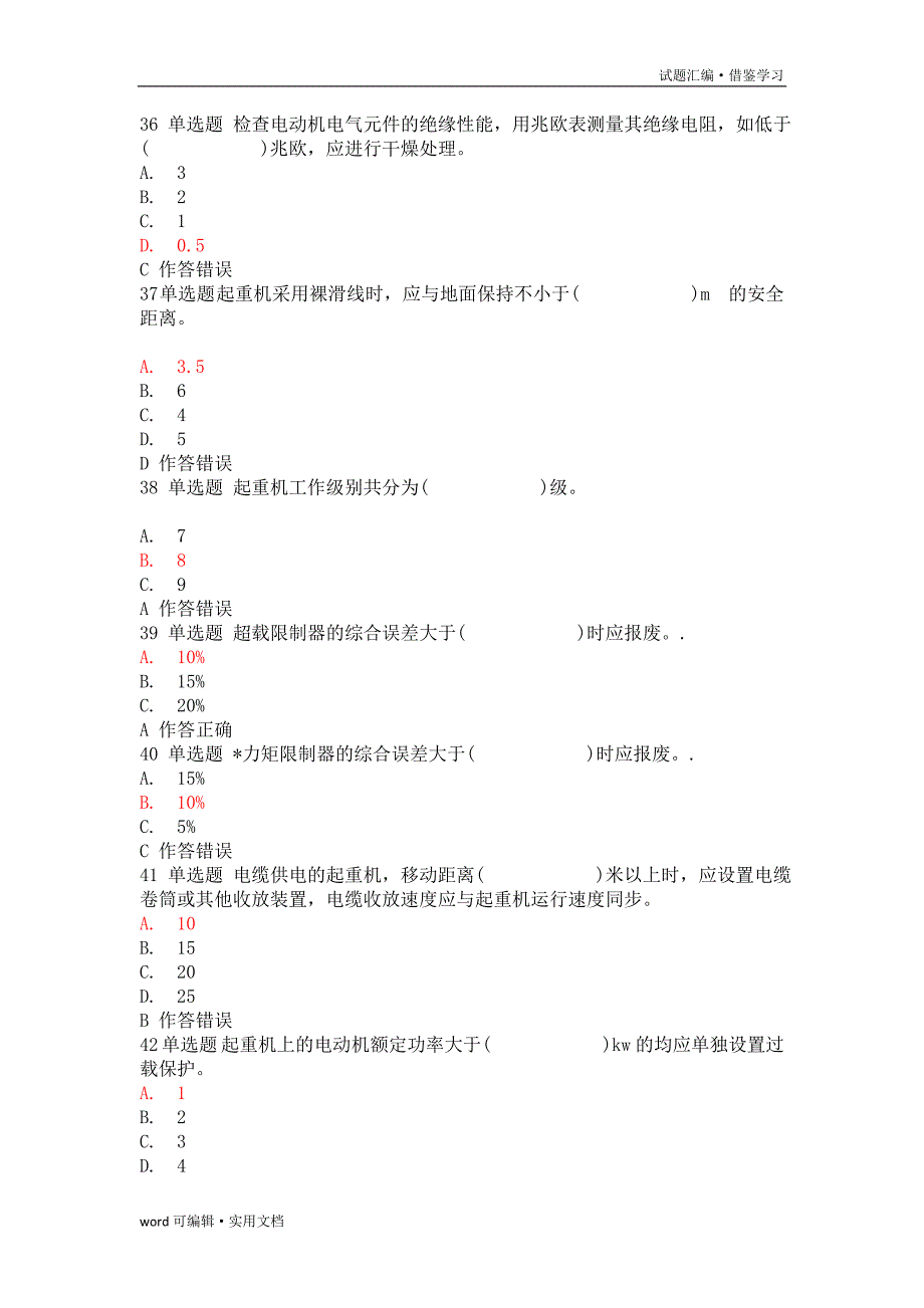 起重机械机械安装模拟试题 (1)[参照]_第4页