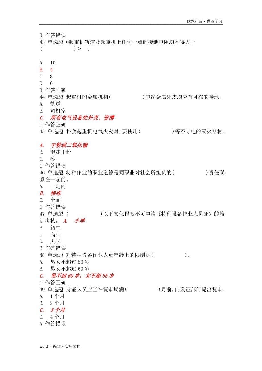 起重机械机械安装模拟试题 (1)[参照]_第5页