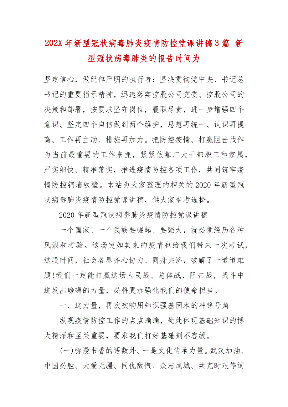 202X年年新型冠状病毒肺炎疫情防控党课讲稿3篇 新型冠状病毒肺炎的报告时间为_第2页