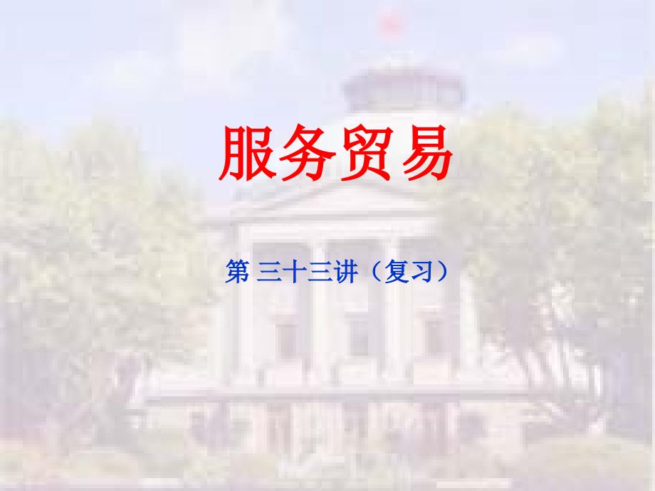 服务贸易复习篇（PPT 32页）_第1页