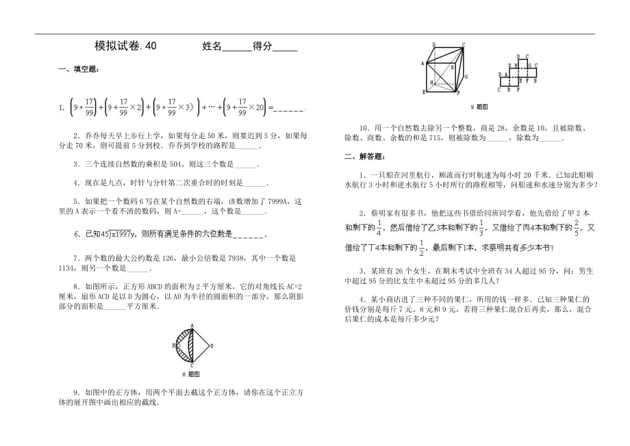 小学数奥竞赛模拟试卷40_第1页