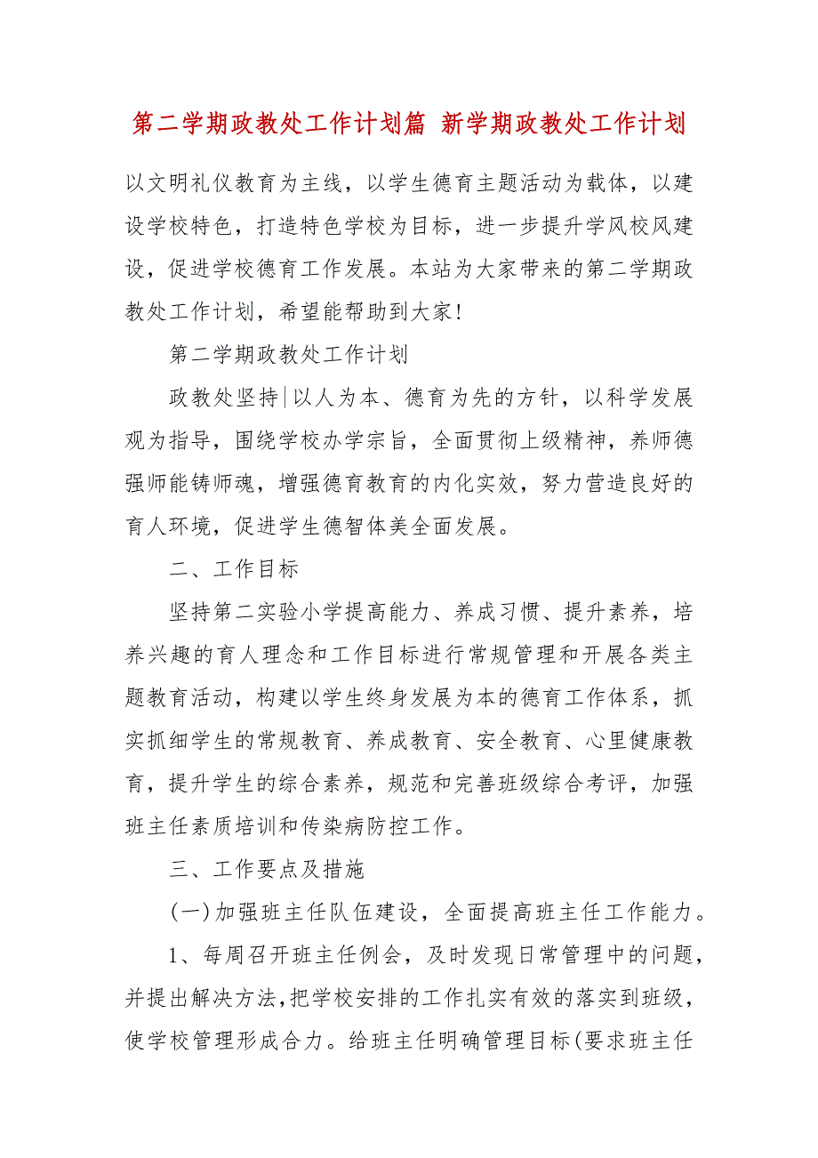 第二学期政教处工作计划篇 新学期政教处工作计划_第2页