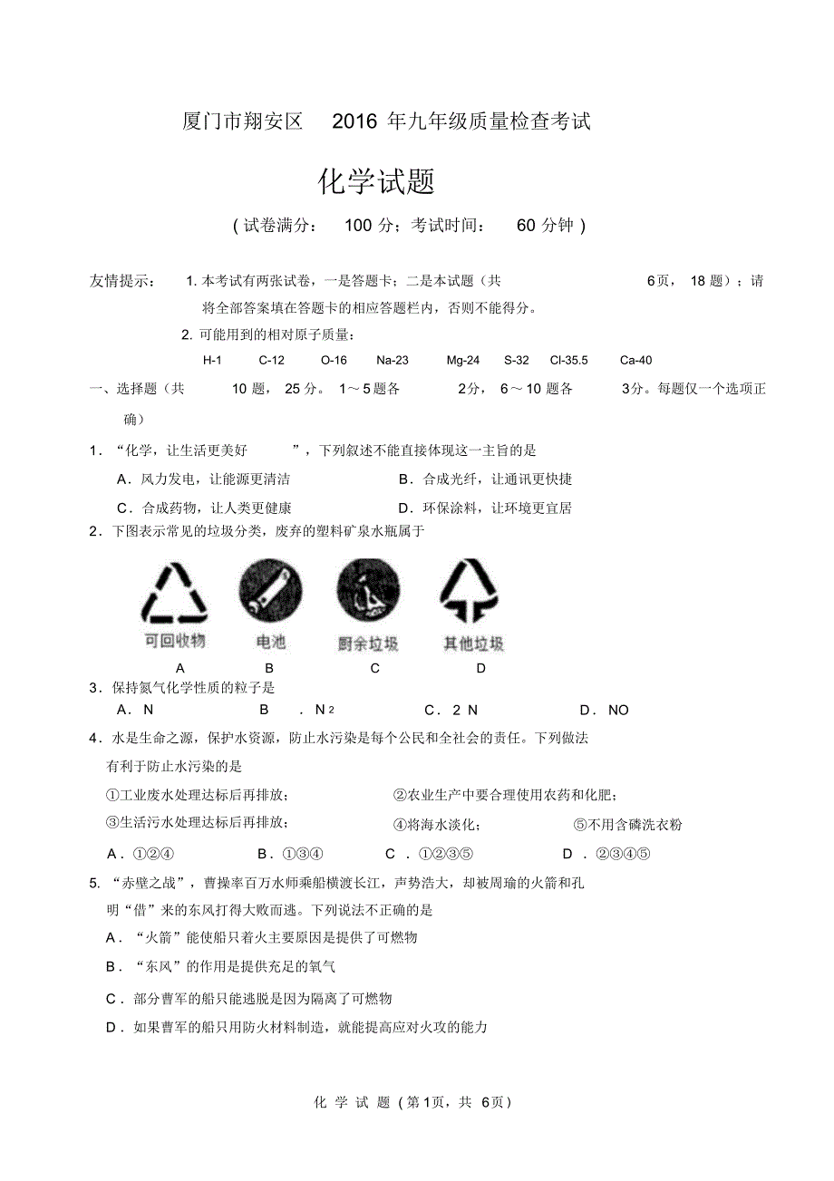 厦门市翔安区2016年九年级质量检查考试化学试题_第1页