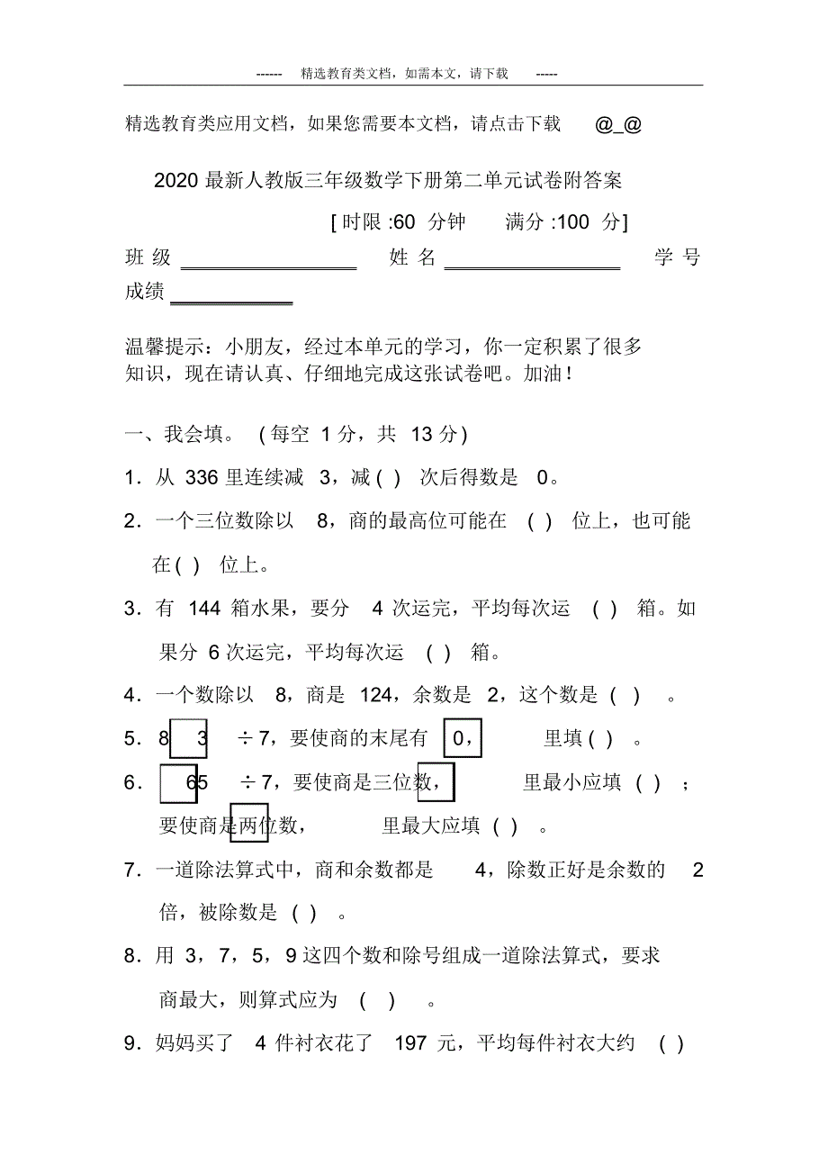 2020最新人教版三年级数学下册第二单元试卷附答案_第1页