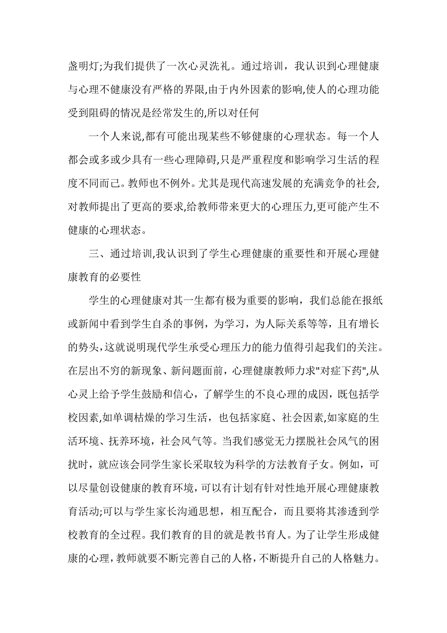 关于中学心理健康心得体会范文5篇_第2页