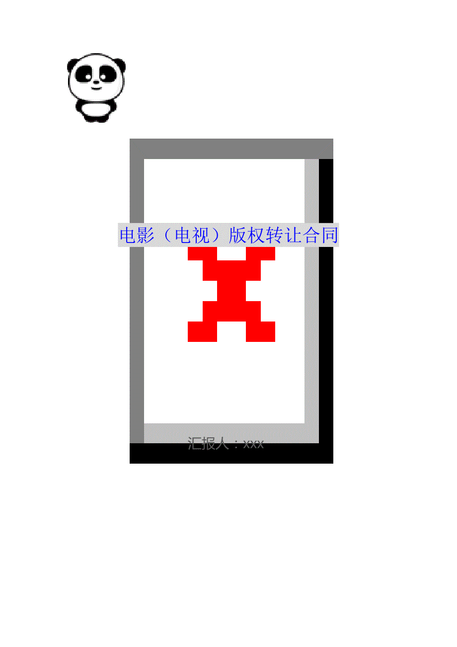 电影（电视）版权转让合同（可编辑）_第1页