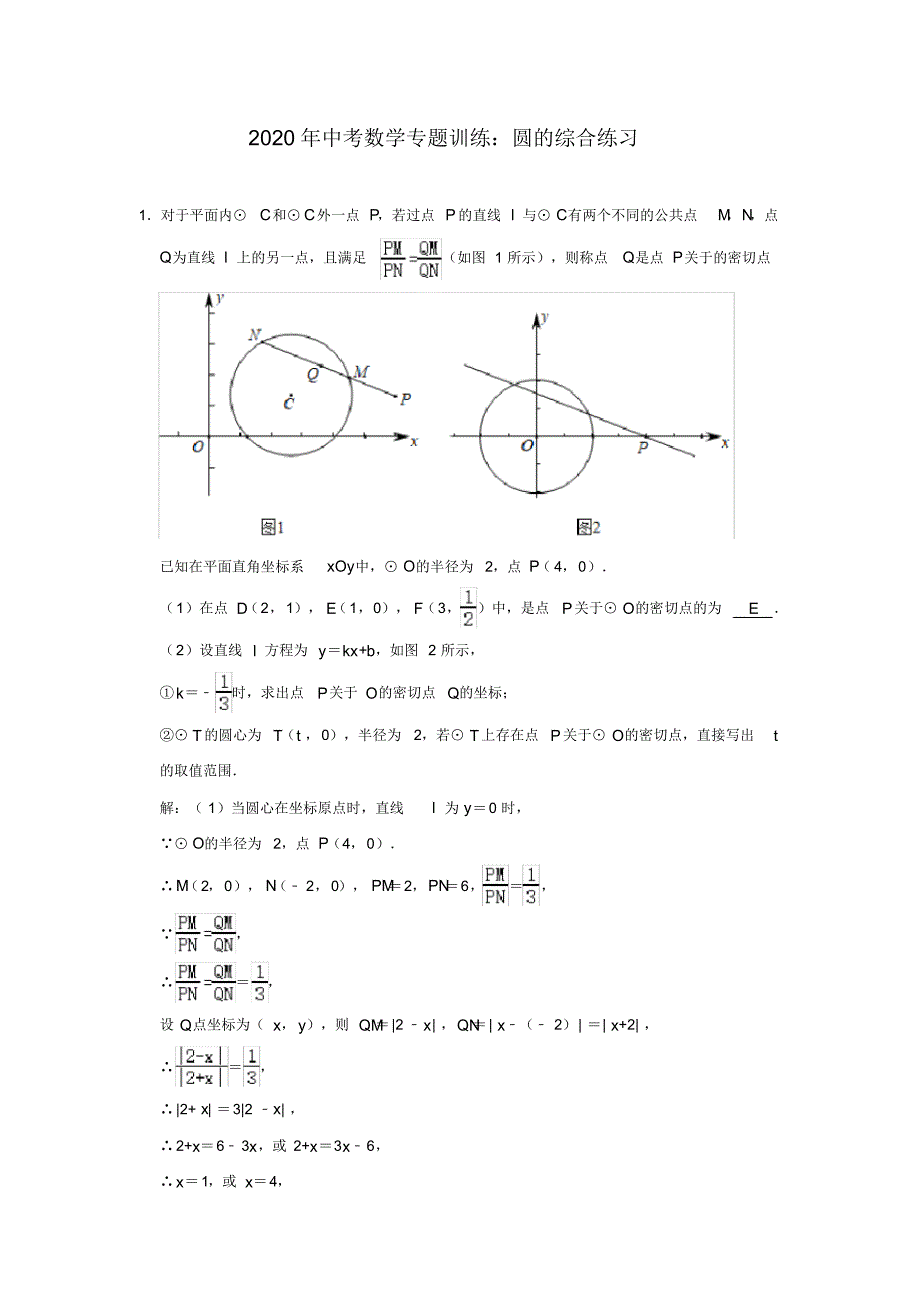 2020年中考数学专题训练：圆的综合练习(解析版)_第1页