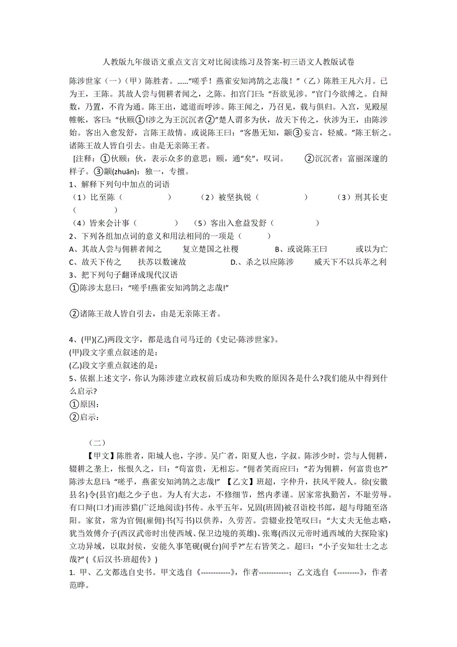 人教版九年级语文重点文言文对比阅读练习及答案-初三语文人教版试卷_第1页