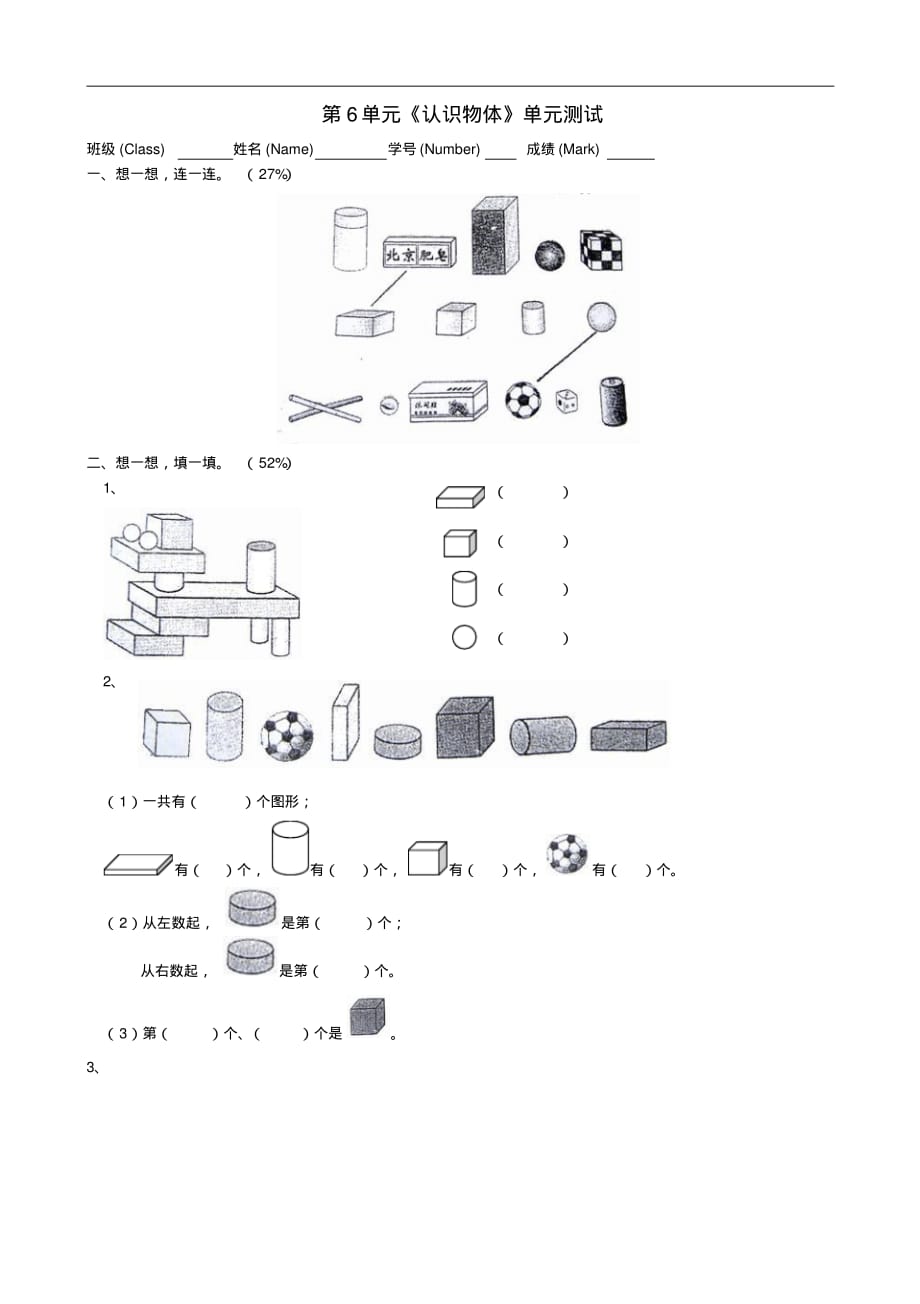 (最新苏教版一年级数学上册)第6单元《认识物体》单元测试_第1页