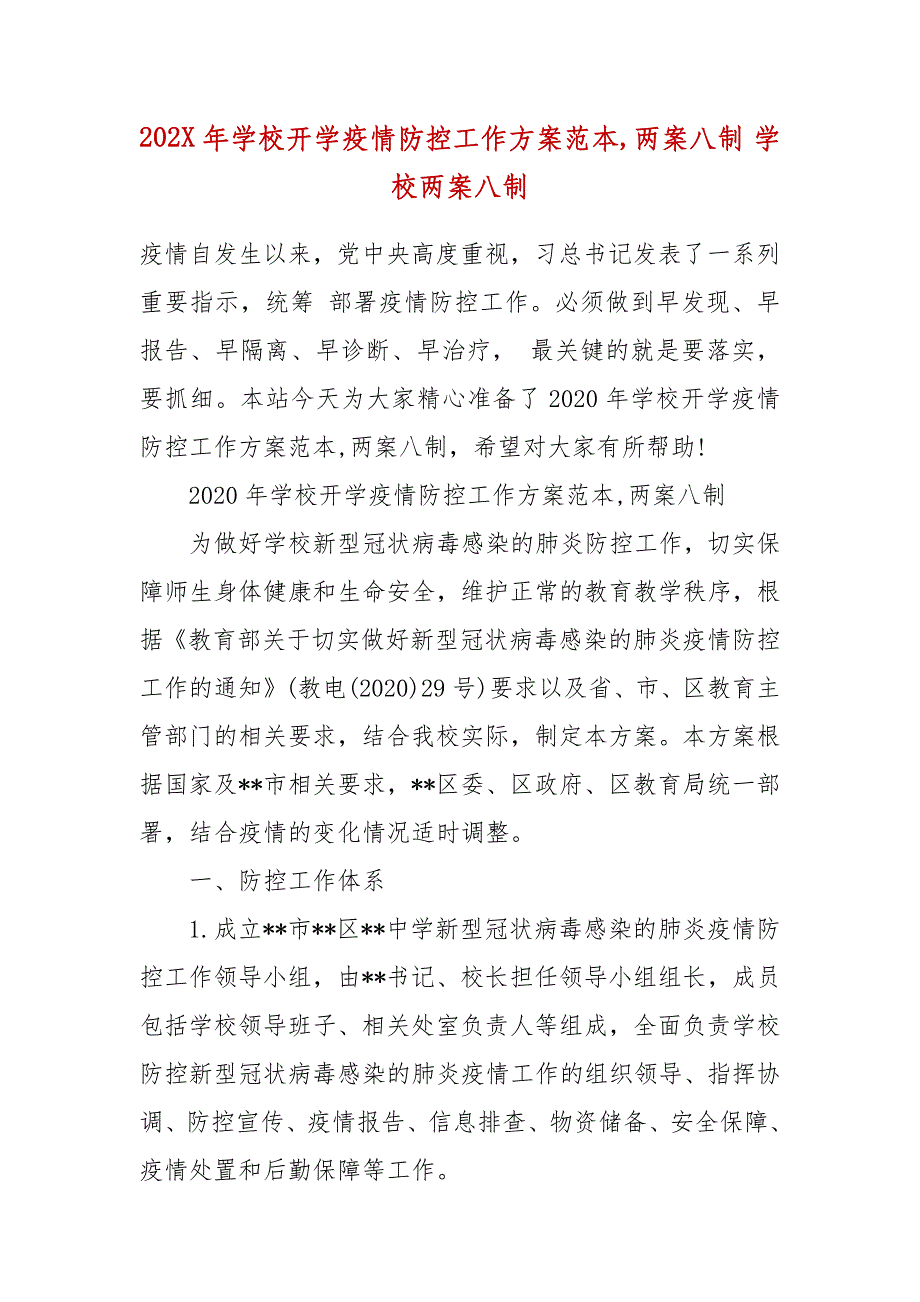 202X年年学校开学疫情防控工作方案范本,两案八制 学校两案八制_第2页