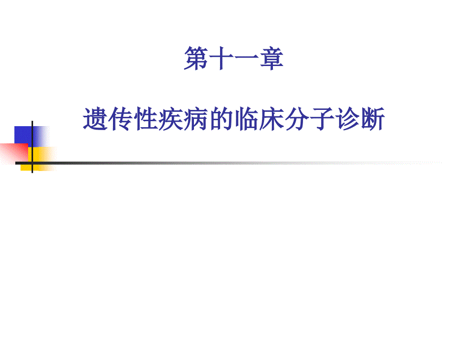 【分子诊断学】_第十一章 遗传性疾病的临床分子诊断_第1页