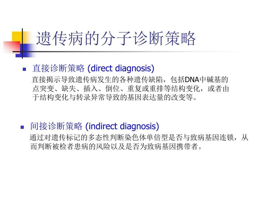 【分子诊断学】_第十一章 遗传性疾病的临床分子诊断_第5页