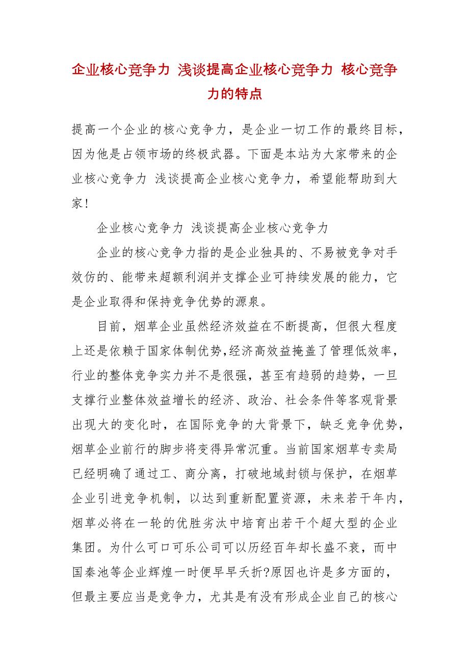 企业核心竞争力 浅谈提高企业核心竞争力 核心竞争力的特点_第2页