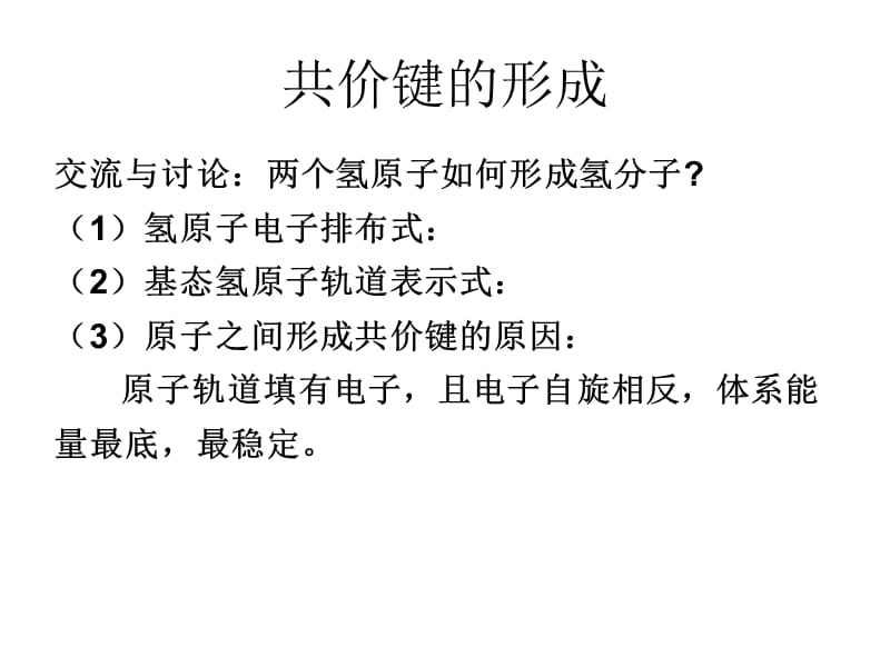 共价键的形成和类型课件_第4页