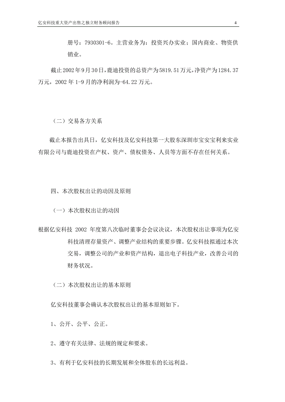 亿安科技重大资产出售之独立财务顾问报告_第4页