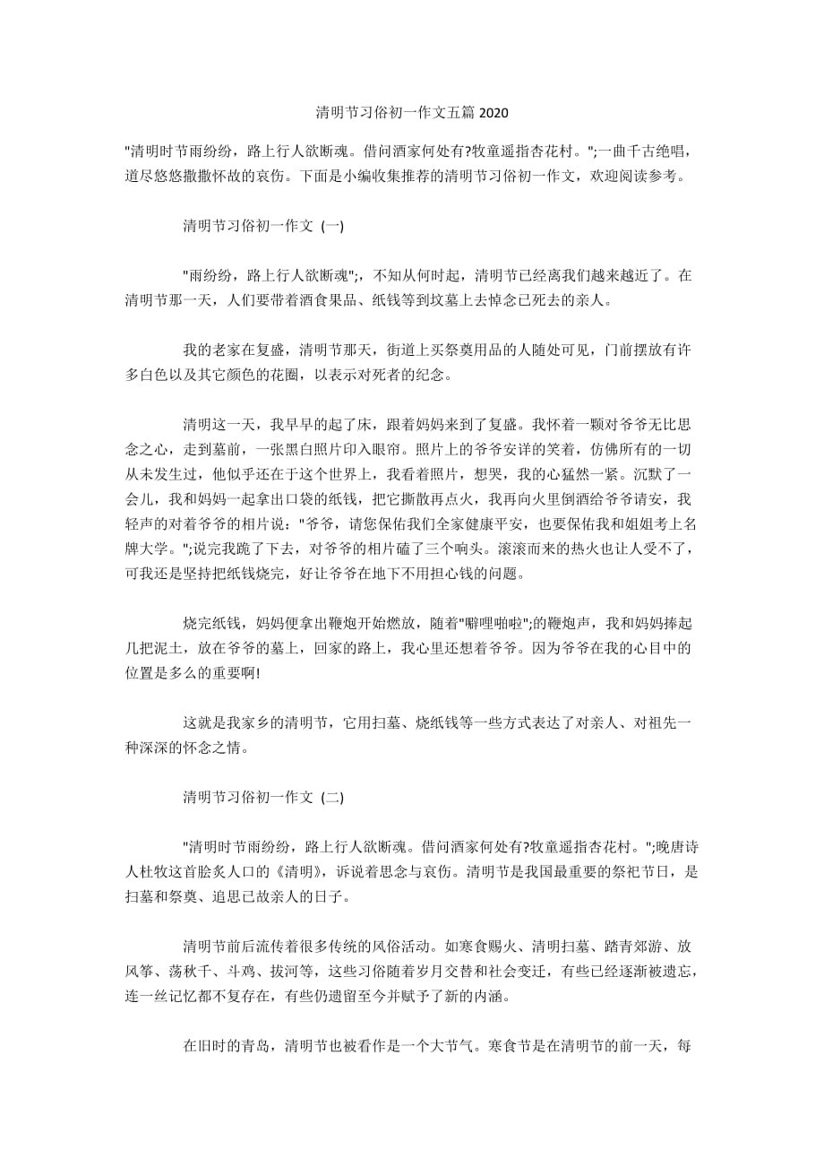 清明节习俗初一作文五篇2020_第1页