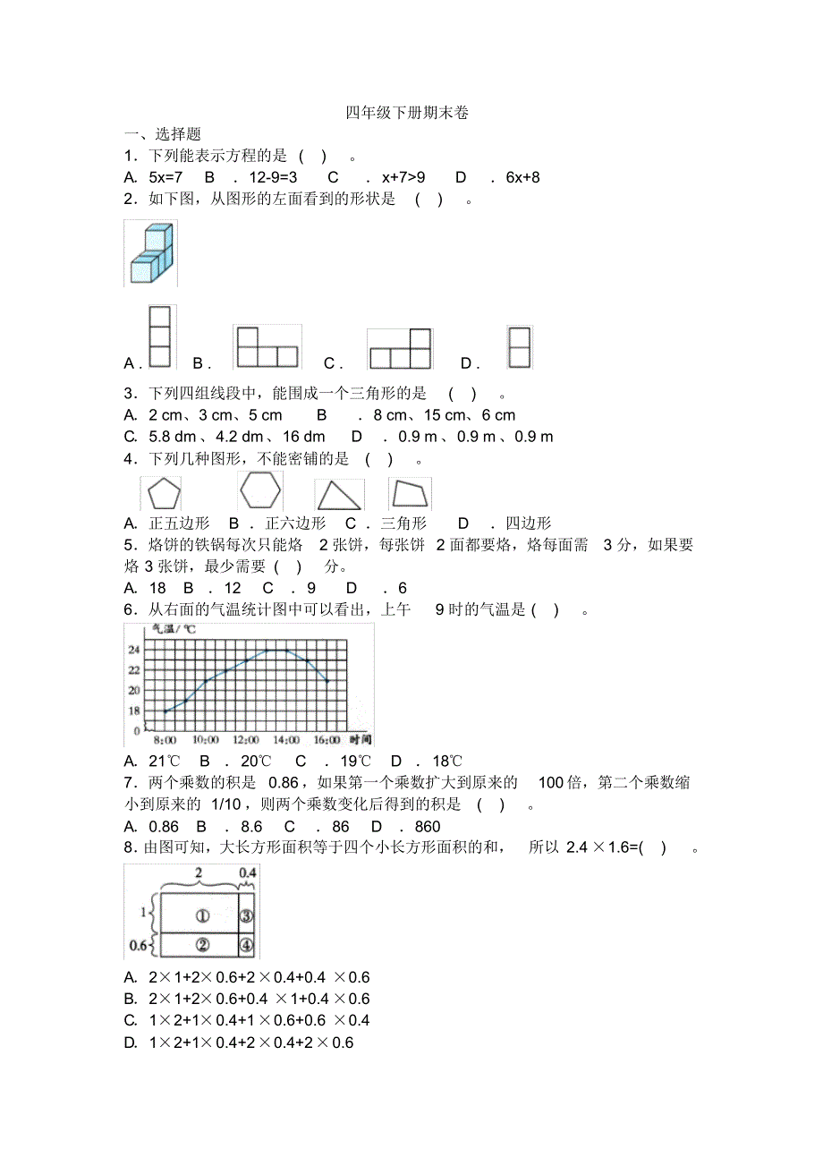 2019-2020学年北师大版四年级下册数学期末测试卷(含答案)_第1页