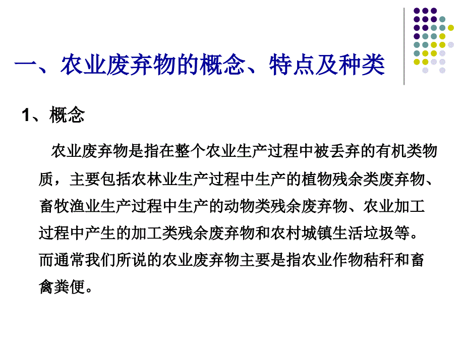 农业废弃物资源化利用技术课件_第3页