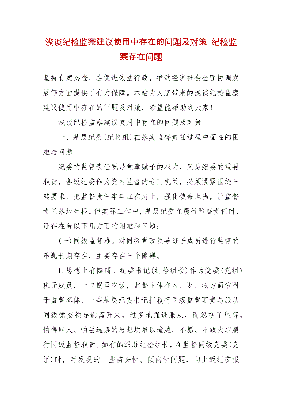 浅谈纪检监察建议使用中存在的问题及对策 纪检监察存在问题_第2页