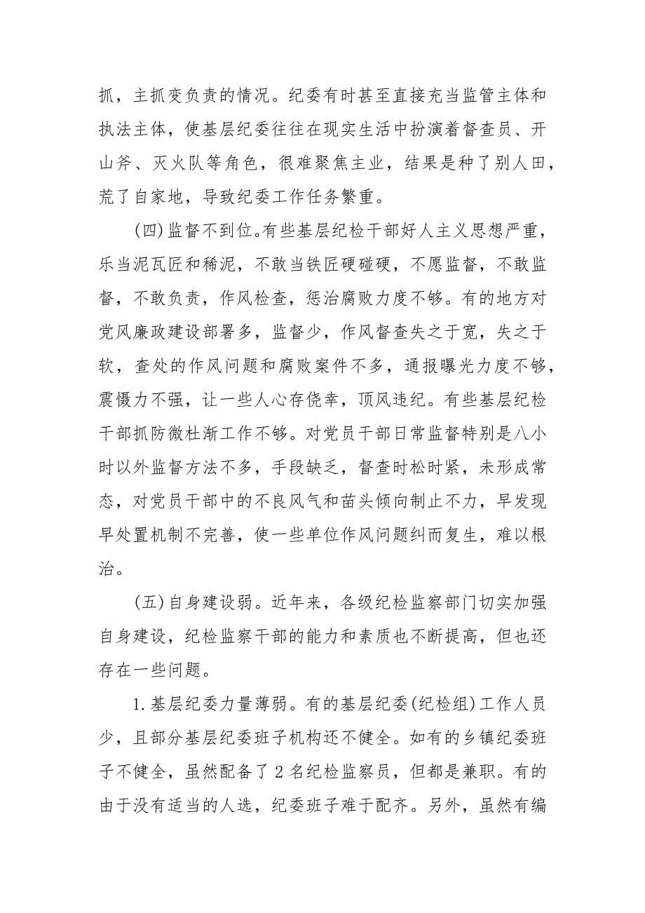 浅谈纪检监察建议使用中存在的问题及对策 纪检监察存在问题_第5页