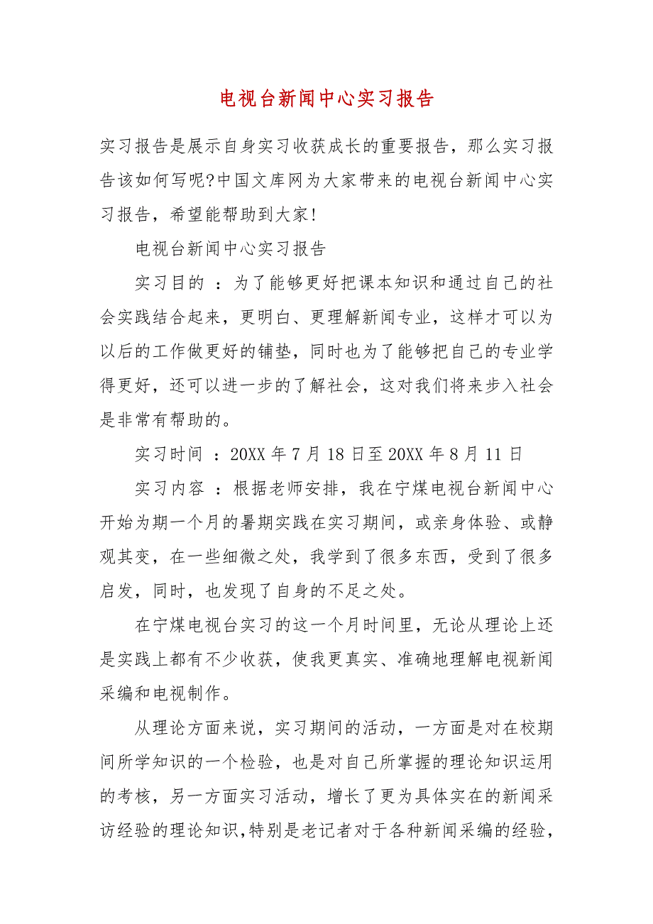 电视台新闻中心实习报告_第2页