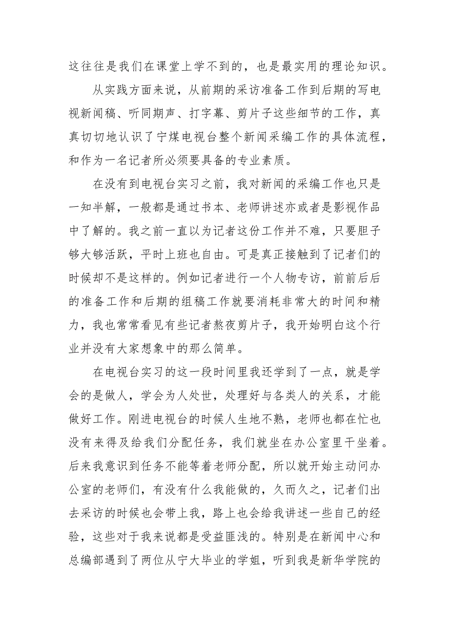 电视台新闻中心实习报告_第3页