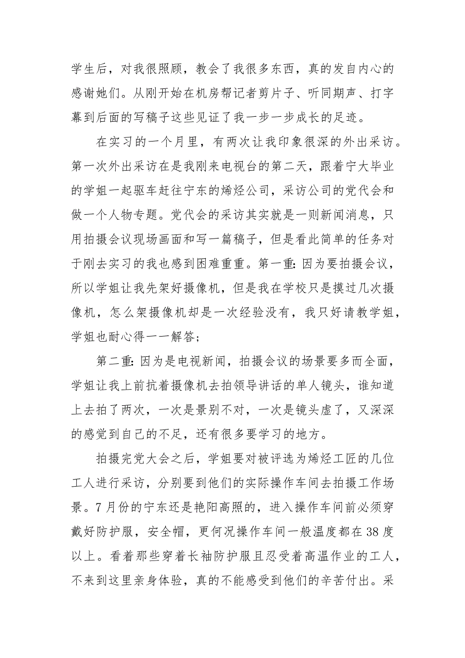 电视台新闻中心实习报告_第4页