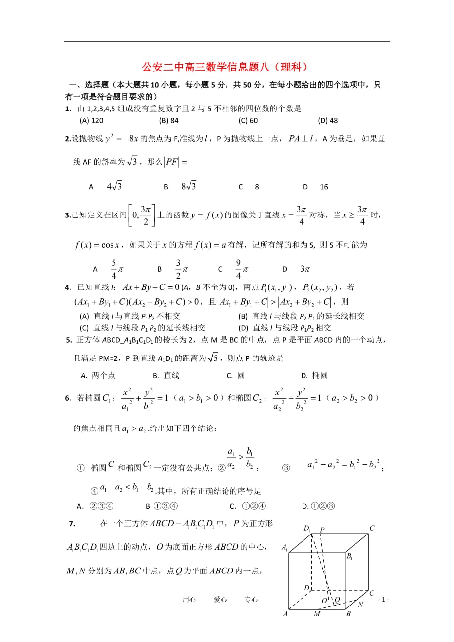 湖北省公安二中2011届高三数学信息题八 理 旧人教版【会员独享】.doc_第1页