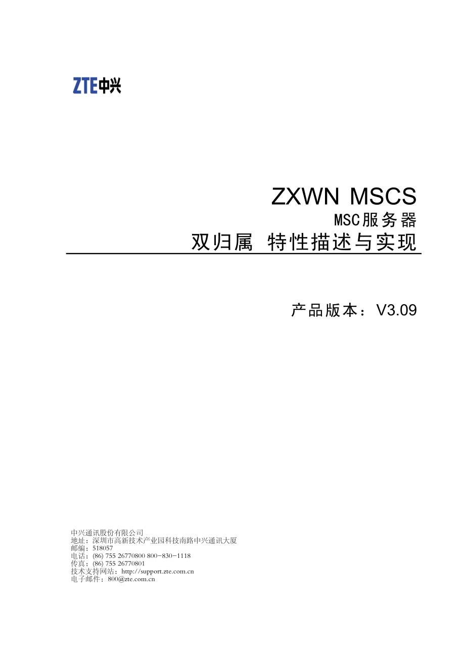 ZXWN MSCS MSC服务器双归属 特性描述与实现_第1页