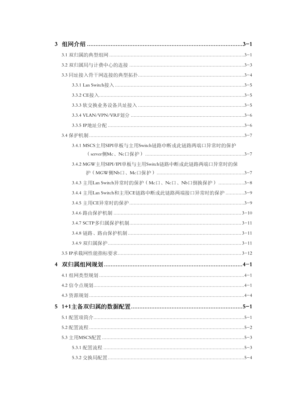 ZXWN MSCS MSC服务器双归属 特性描述与实现_第4页