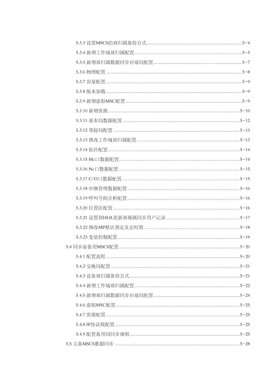 ZXWN MSCS MSC服务器双归属 特性描述与实现_第5页