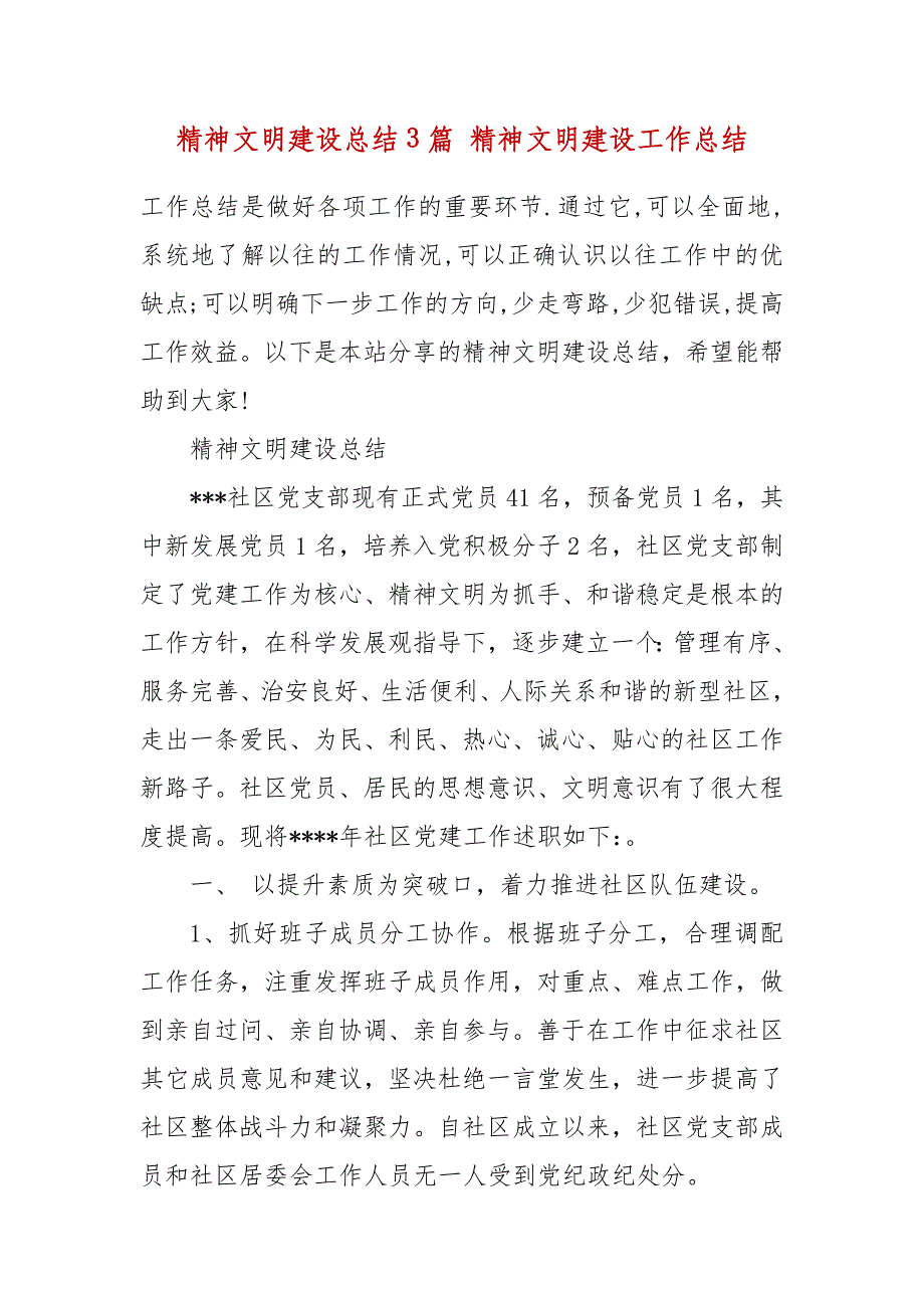 精神文明建设总结3篇 精神文明建设工作总结_第2页