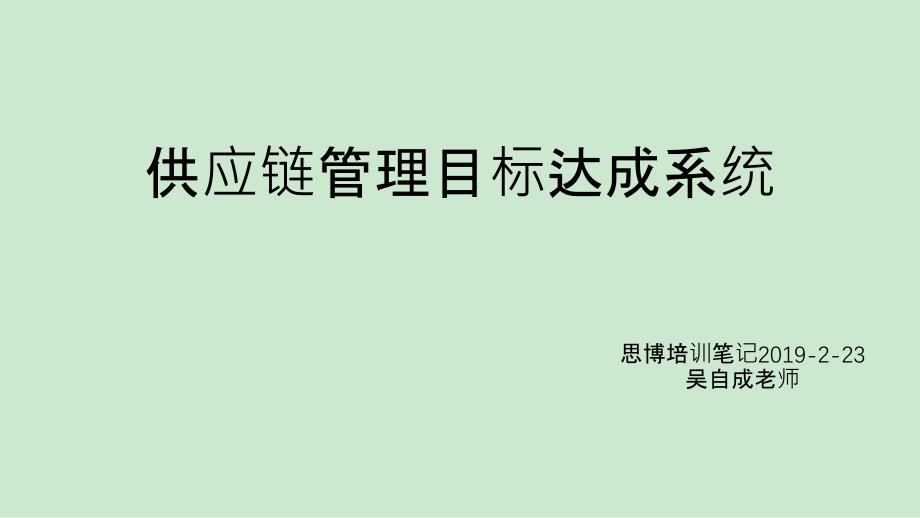 供应链管理目标达成系统思博培训笔记ppt课件_第1页