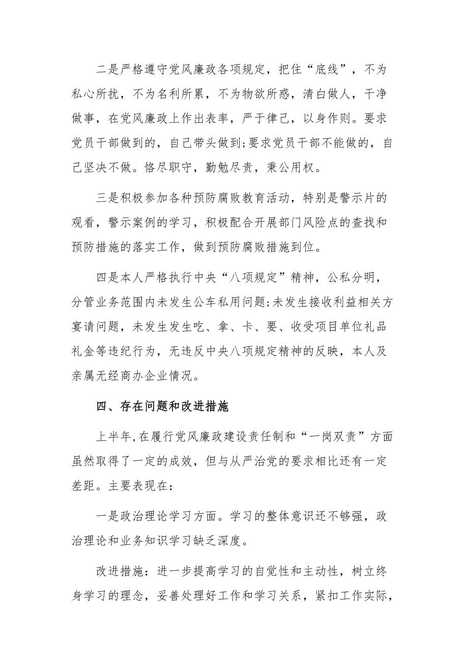 2020年党风廉政建设责任制落实情况及个人廉洁从业工作总结1730字范文_第3页