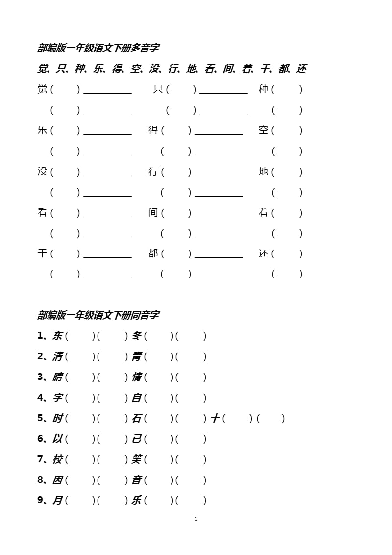 部编版一年级语文下册归类复习（2020年10月整理）.pptx_第1页