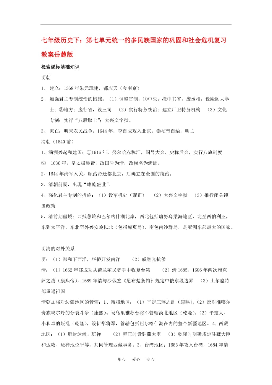 七年级历史下：第七单元统一的多民族国家的巩固和社会危机复习教案岳麓版.doc_第1页