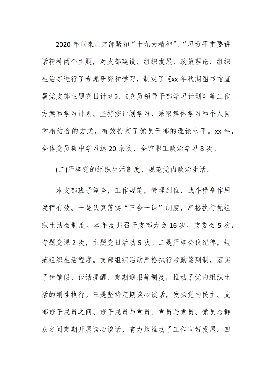 2020-2021年学校党支部党建工作总结自查自评报告汇报范文_第2页