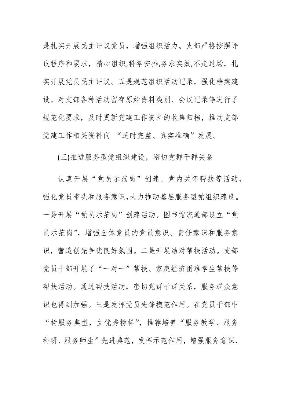 2020-2021年学校党支部党建工作总结自查自评报告汇报范文_第3页