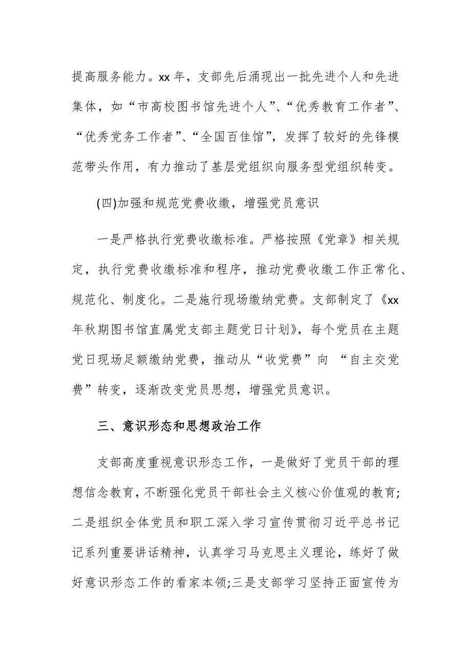 2020-2021年学校党支部党建工作总结自查自评报告汇报范文_第4页