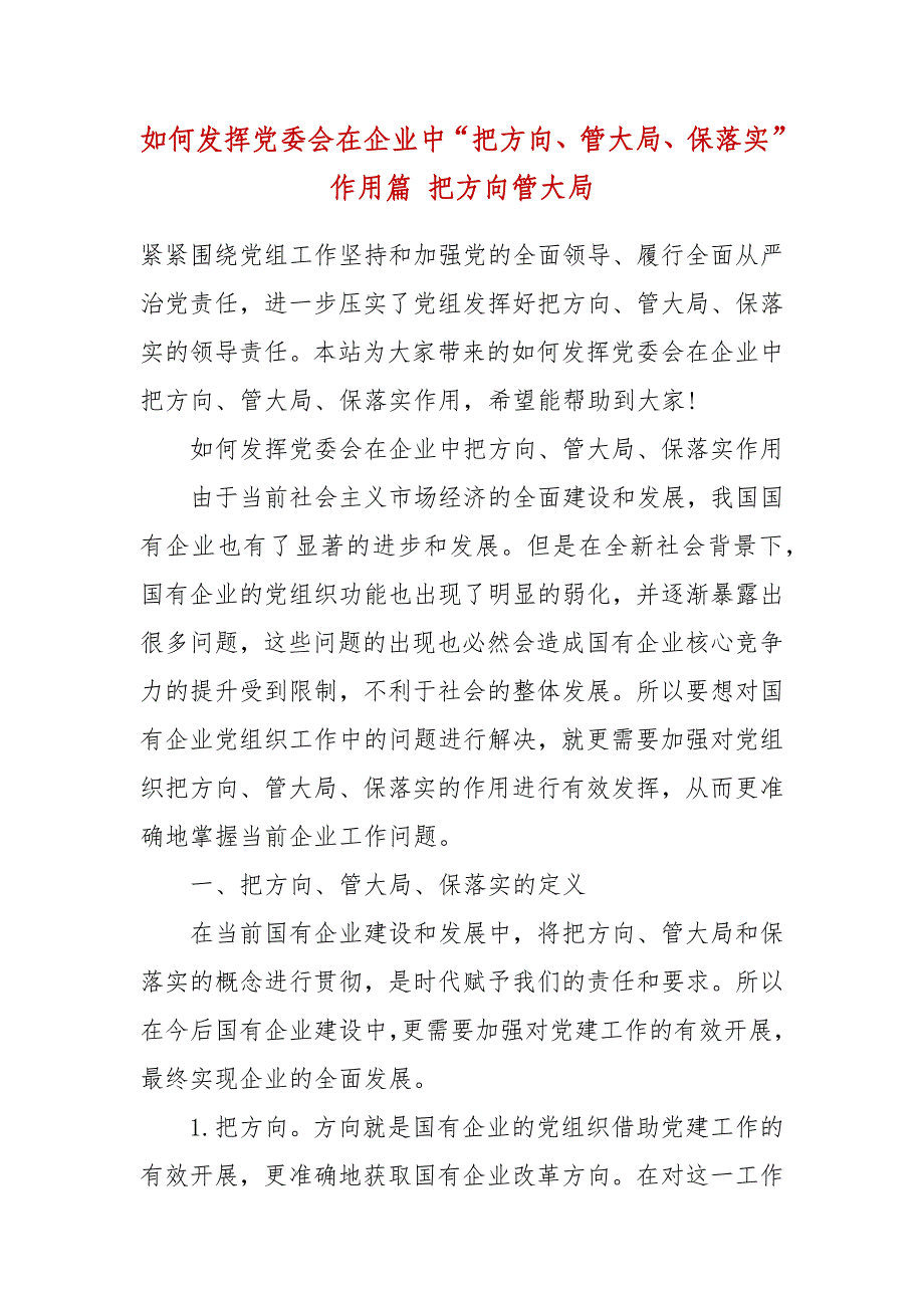 如何发挥党委会在企业中“把方向、管大局、保落实”作用篇 把方向管大局_第2页