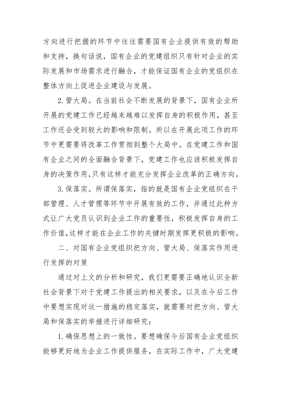 如何发挥党委会在企业中“把方向、管大局、保落实”作用篇 把方向管大局_第3页