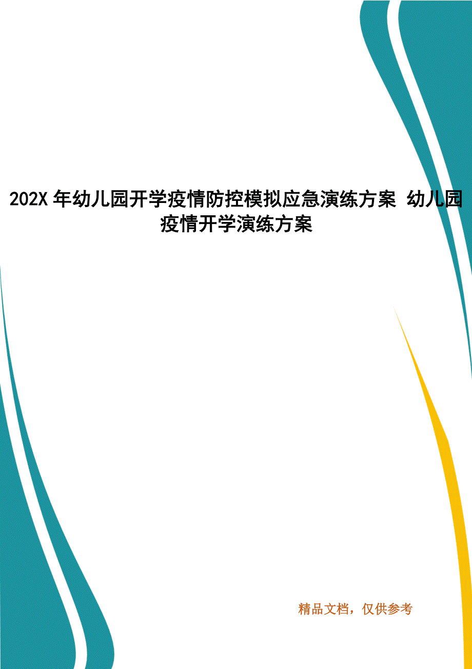 202X年年幼儿园开学疫情防控模拟应急演练方案 幼儿园疫情开学演练方案_第1页