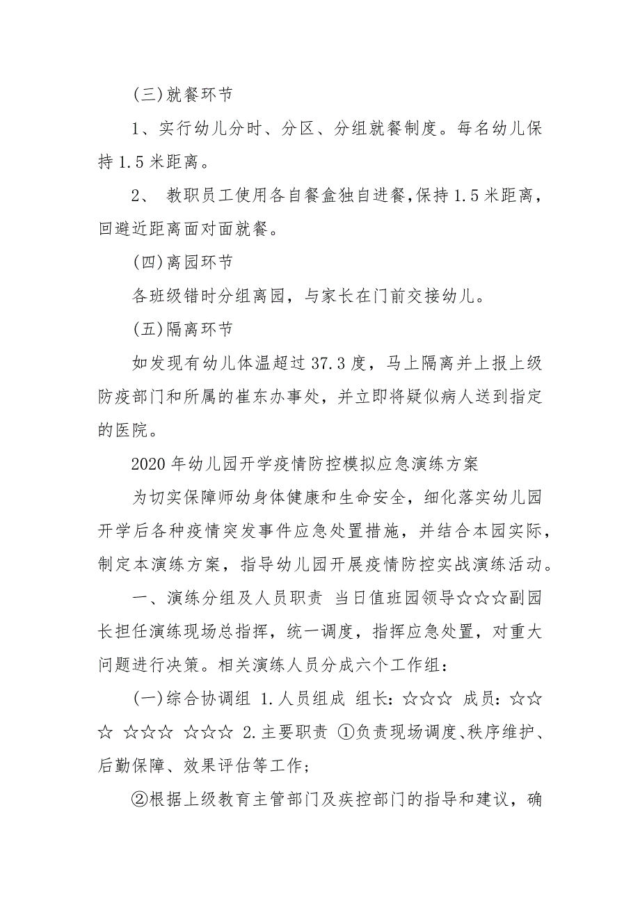 202X年年幼儿园开学疫情防控模拟应急演练方案 幼儿园疫情开学演练方案_第4页