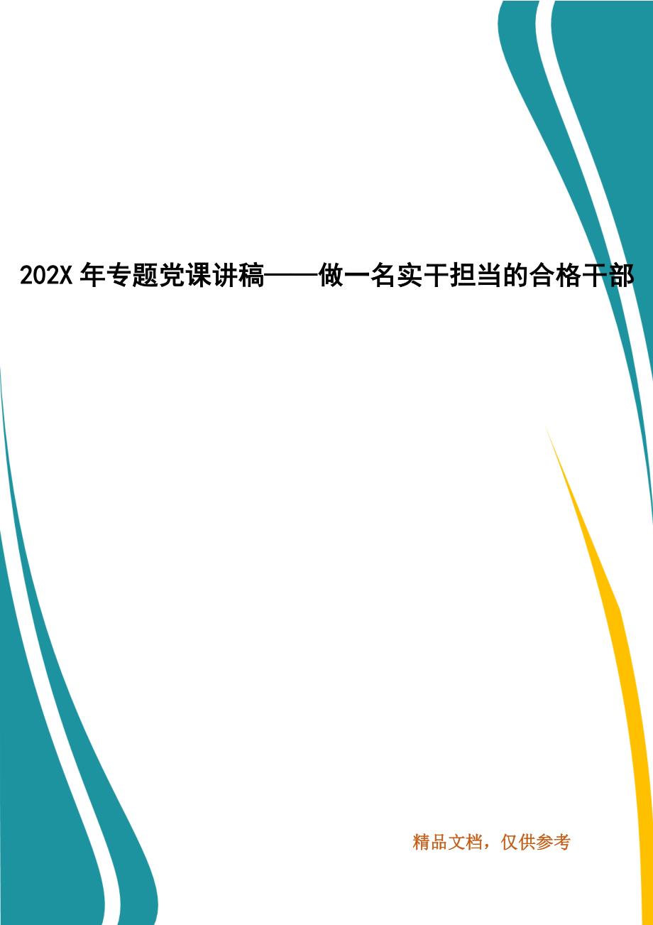 202X年年专题党课讲稿——做一名实干担当的合格干部_第1页