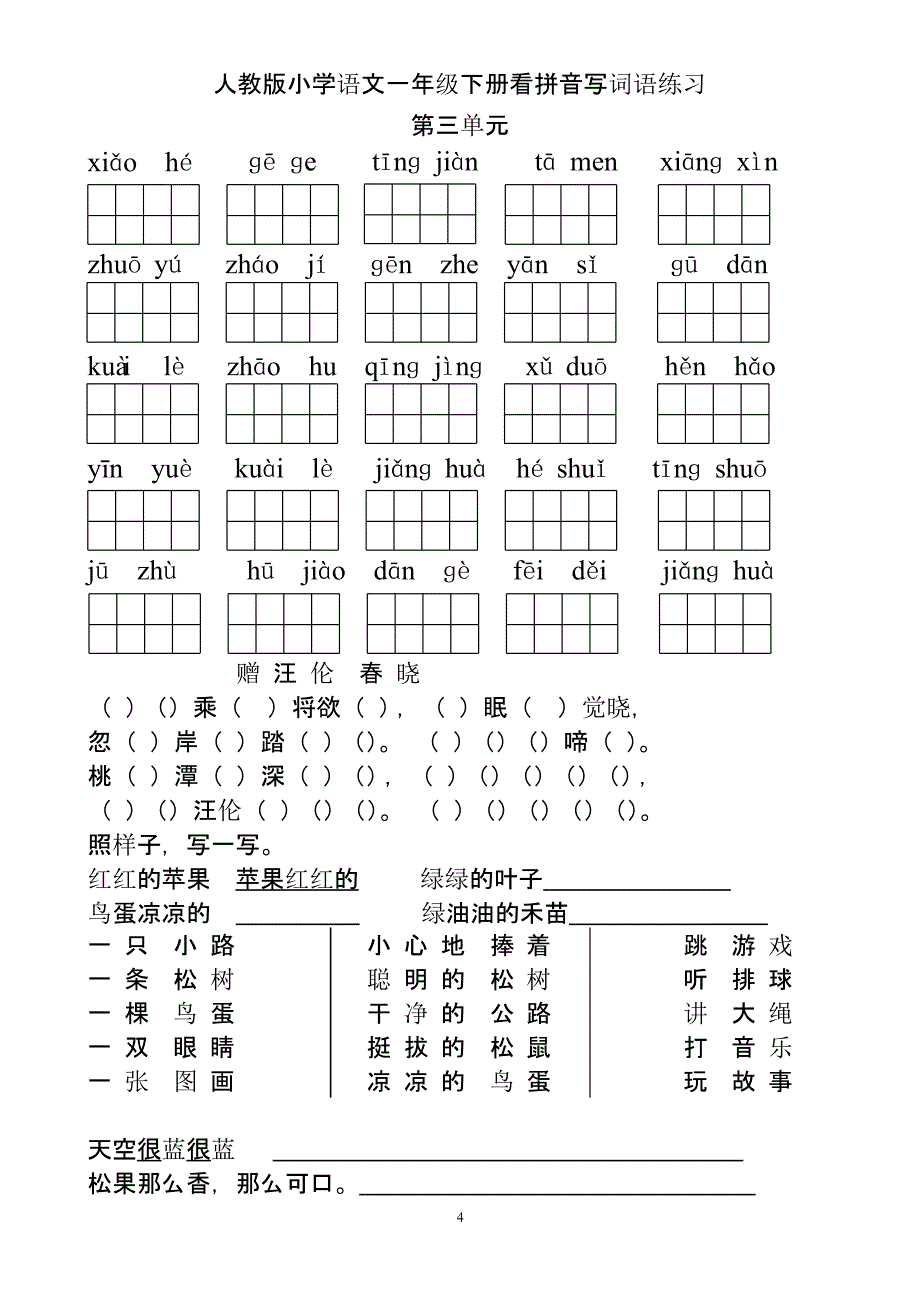 部编新人教版一年级下册看拼音写词语及语文知识（2020年10月整理）.pptx_第4页